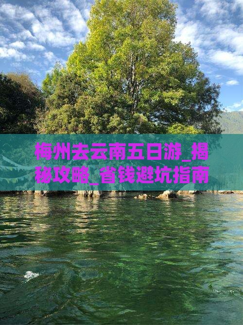 梅州去云南五日游