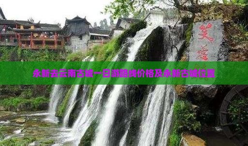 永新去云南古城一日