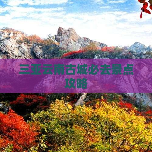 三亚去云南古城必去地