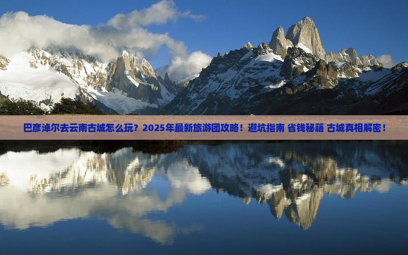 巴彦淖尔去云南古城大型旅游团