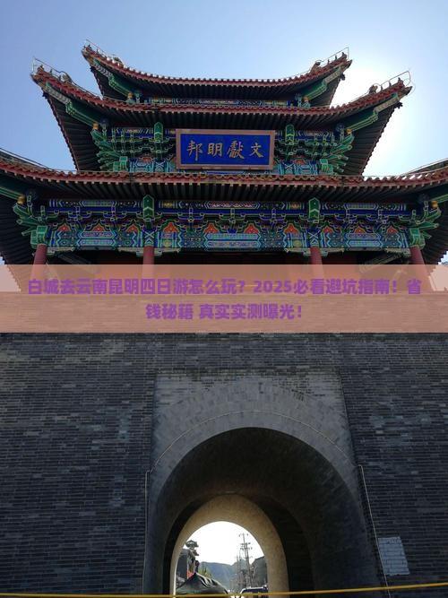 白城去云南昆明四日游
