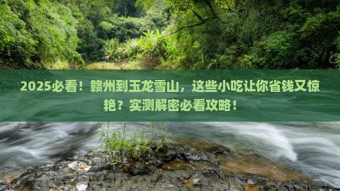 赣州到云南玉龙雪山旅游小吃
