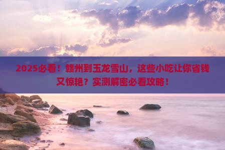 赣州到云南玉龙雪山旅游小吃