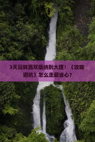 西双版纳到云南大理攻略
