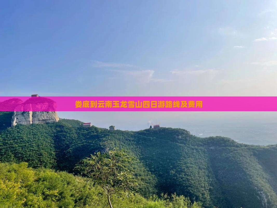 娄底到云南玉龙雪山四日游