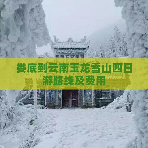 娄底到云南玉龙雪山四日游