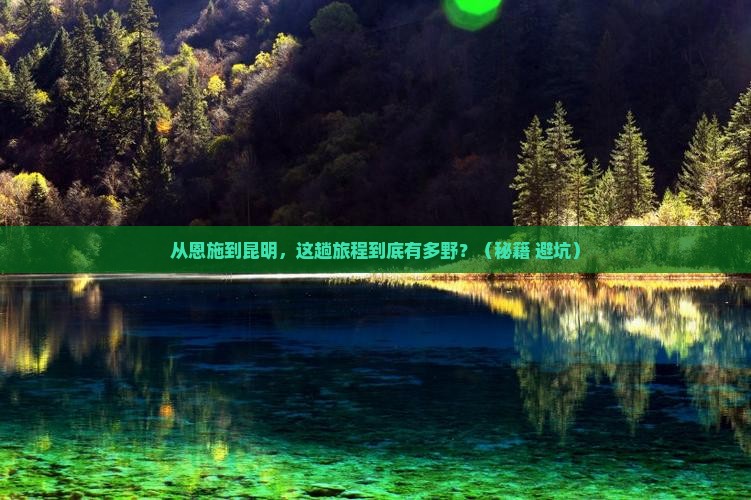 恩施到云南昆明旅游