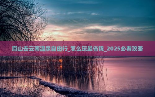 眉山去云南温泉自由行