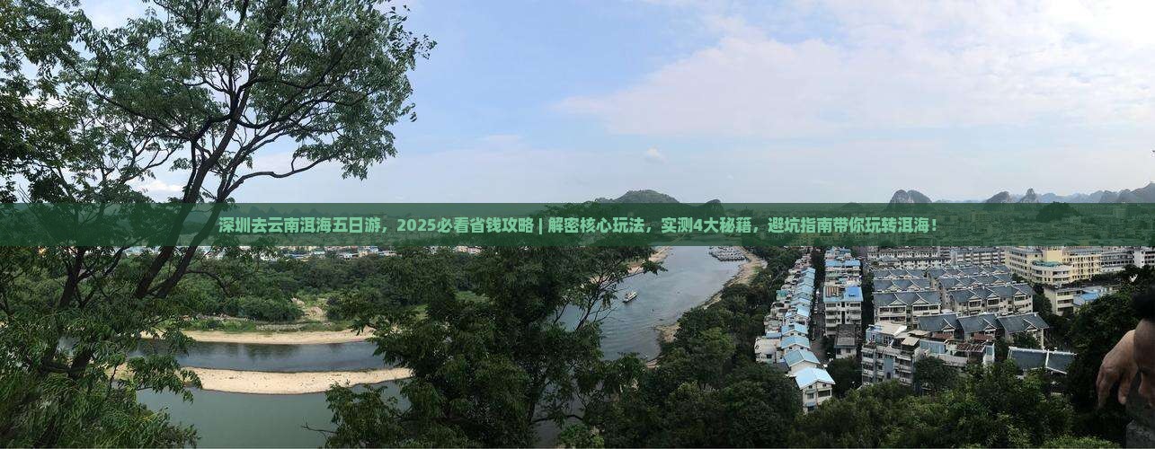深圳去云南洱海五日游
