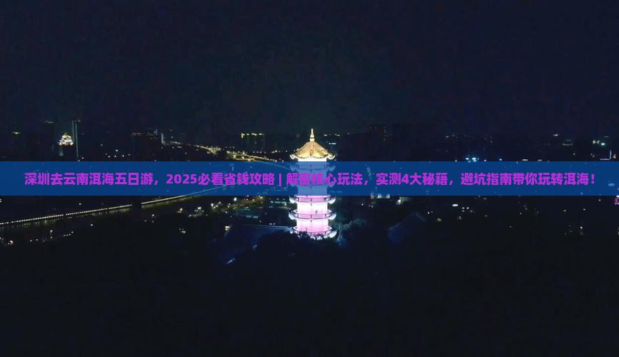 深圳去云南洱海五日游