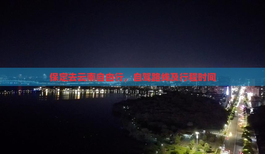 保定去云南自由行