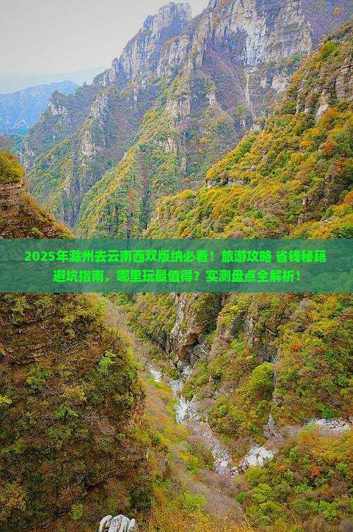 滁州去云南西双版纳哪里玩