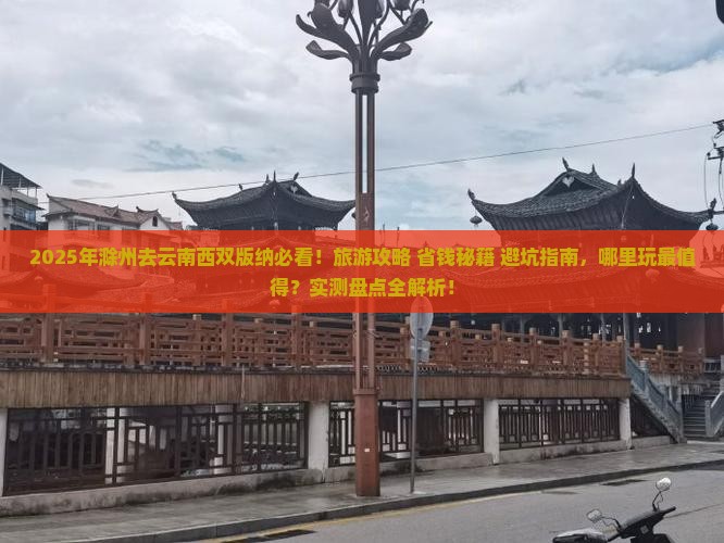 滁州去云南西双版纳哪里玩