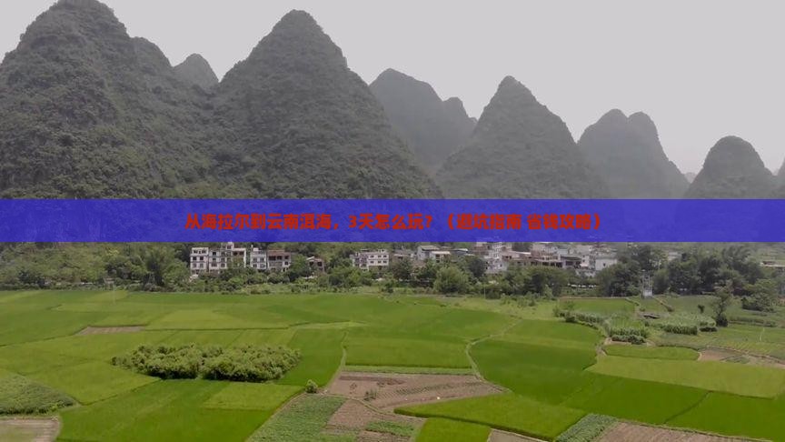 海拉尔到云南洱海旅行社 海拉尔到云南洱海旅行社