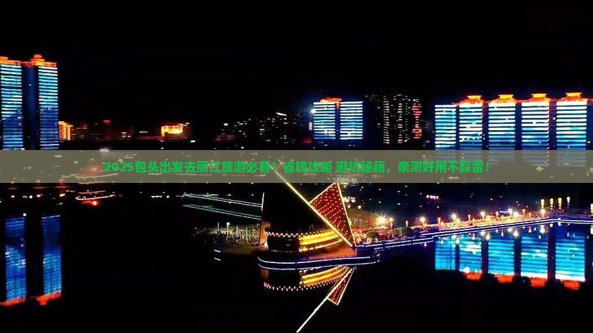 包头去云南丽江旅游