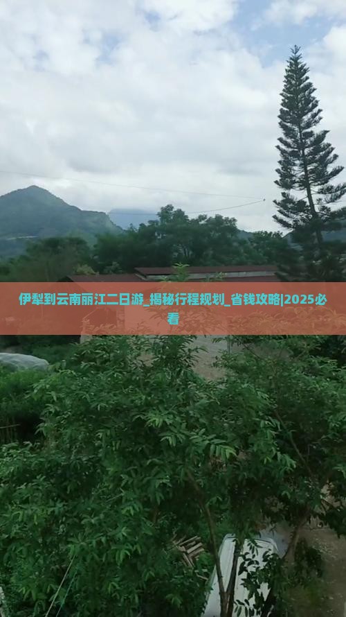 伊犁到云南丽江二日游