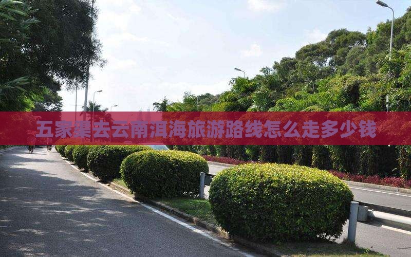 五家渠去云南洱海旅游