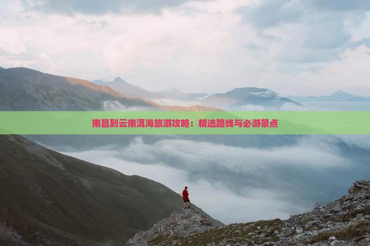 南昌到云南洱海旅游
