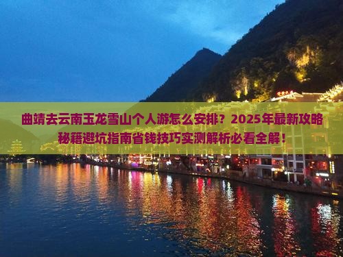 曲靖去云南玉龙雪山个人游