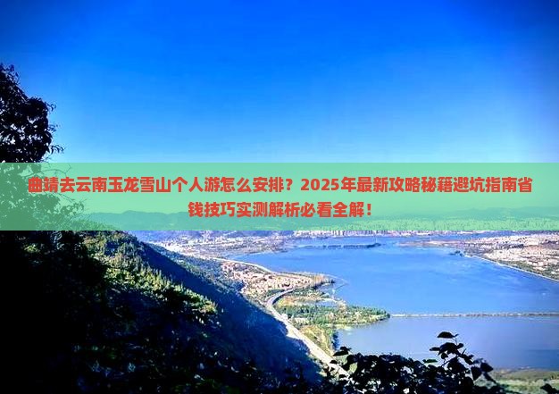 曲靖去云南玉龙雪山个人游