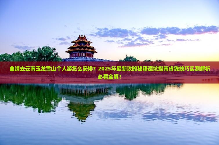 曲靖去云南玉龙雪山个人游