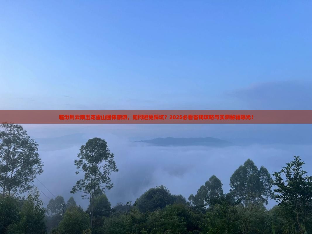 临汾到云南玉龙雪山团体旅游