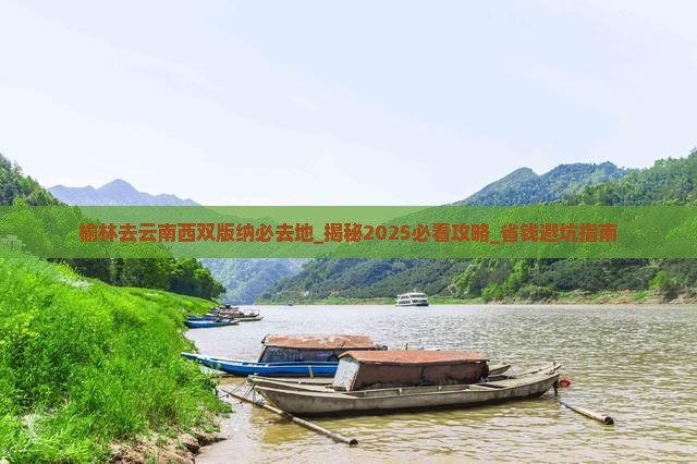 榆林去云南西双版纳必去地