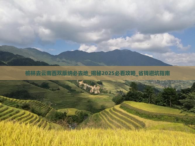 榆林去云南西双版纳必去地