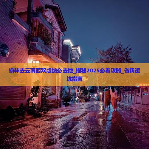 榆林去云南西双版纳必去地