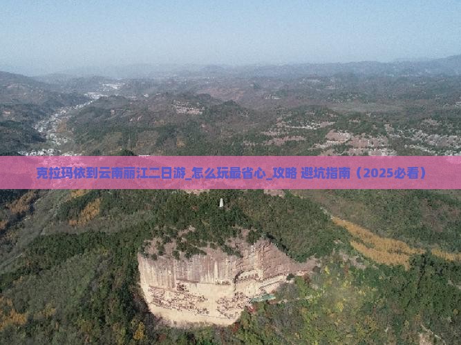 克拉玛依到云南丽江二日游