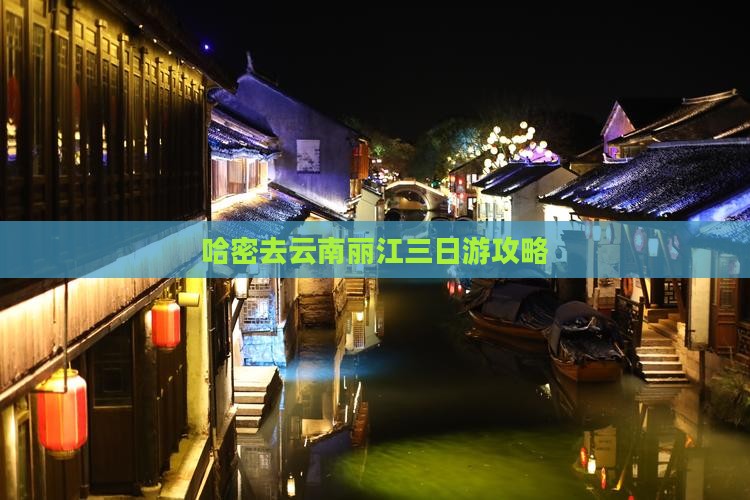 哈密去云南丽江三日游