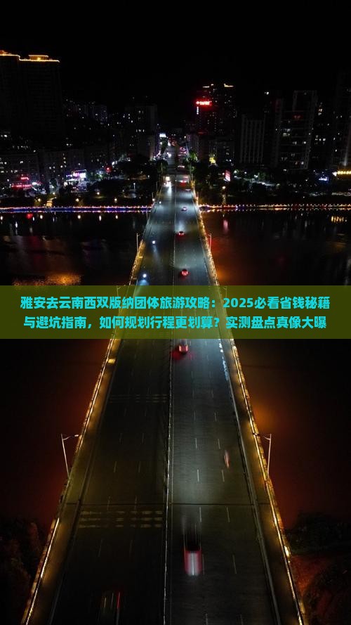 雅安去云南西双版纳团体旅游