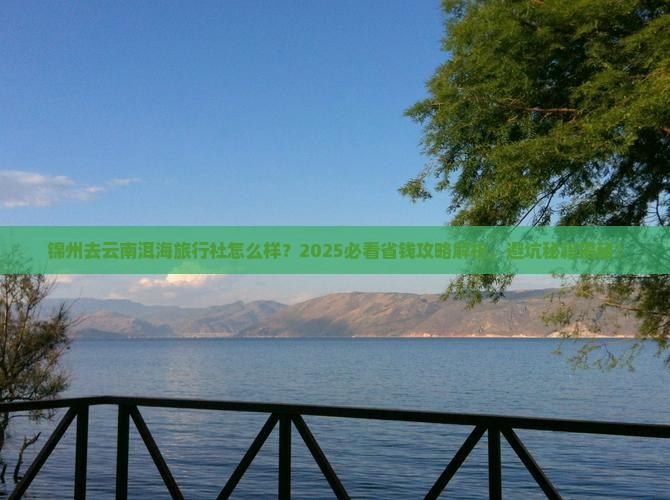 锦州去云南洱海旅行社