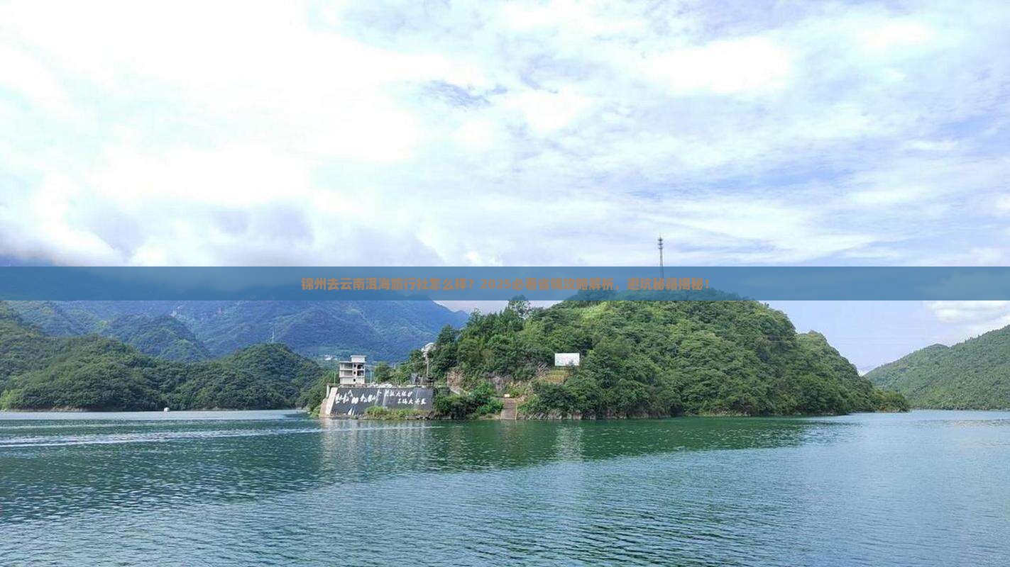 锦州去云南洱海旅行社