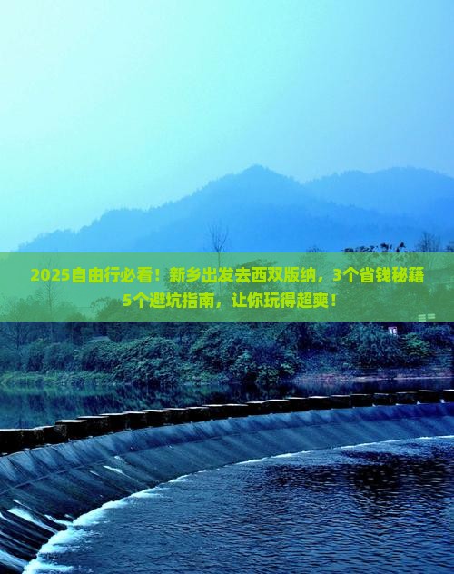 新乡去云南西双版纳自由行