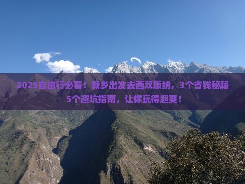 新乡去云南西双版纳自由行