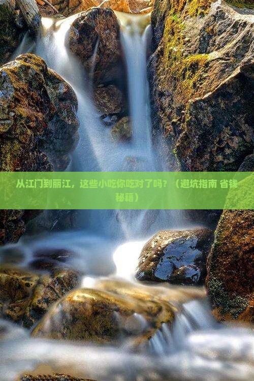 江门到云南丽江旅游小吃