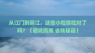 江门到云南丽江旅游小吃