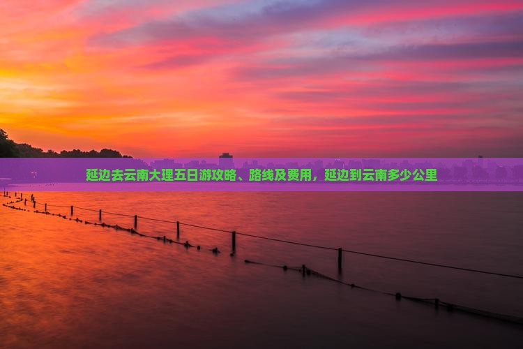 延边去云南大理五日游