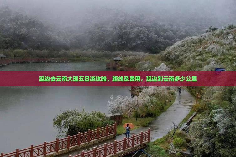 延边去云南大理五日游
