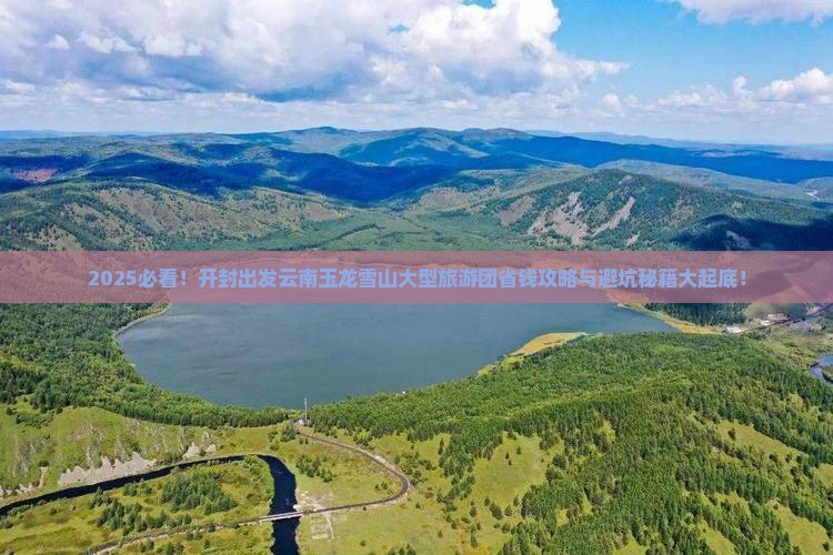 开封到云南玉龙雪山大型旅游团