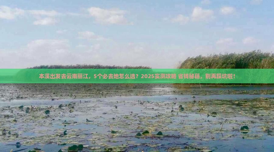 本溪到云南丽江必去地
