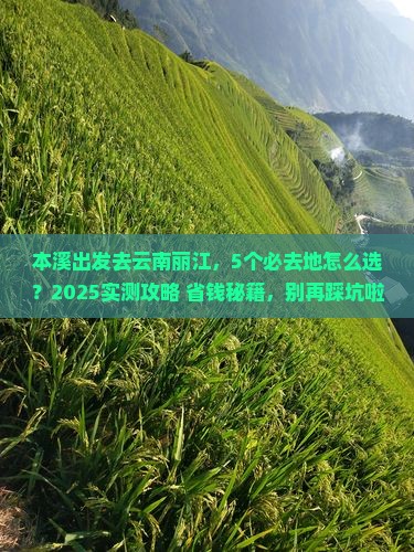 本溪到云南丽江必去地