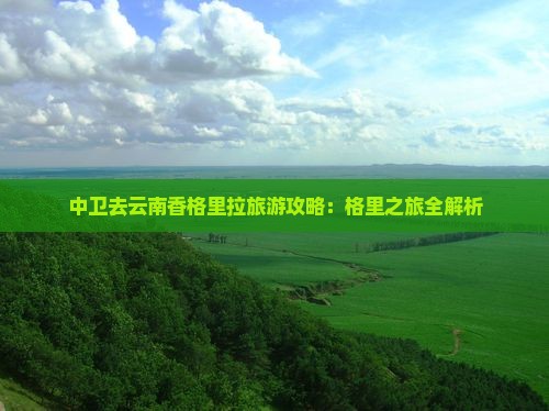 中卫去云南香格里拉个人游