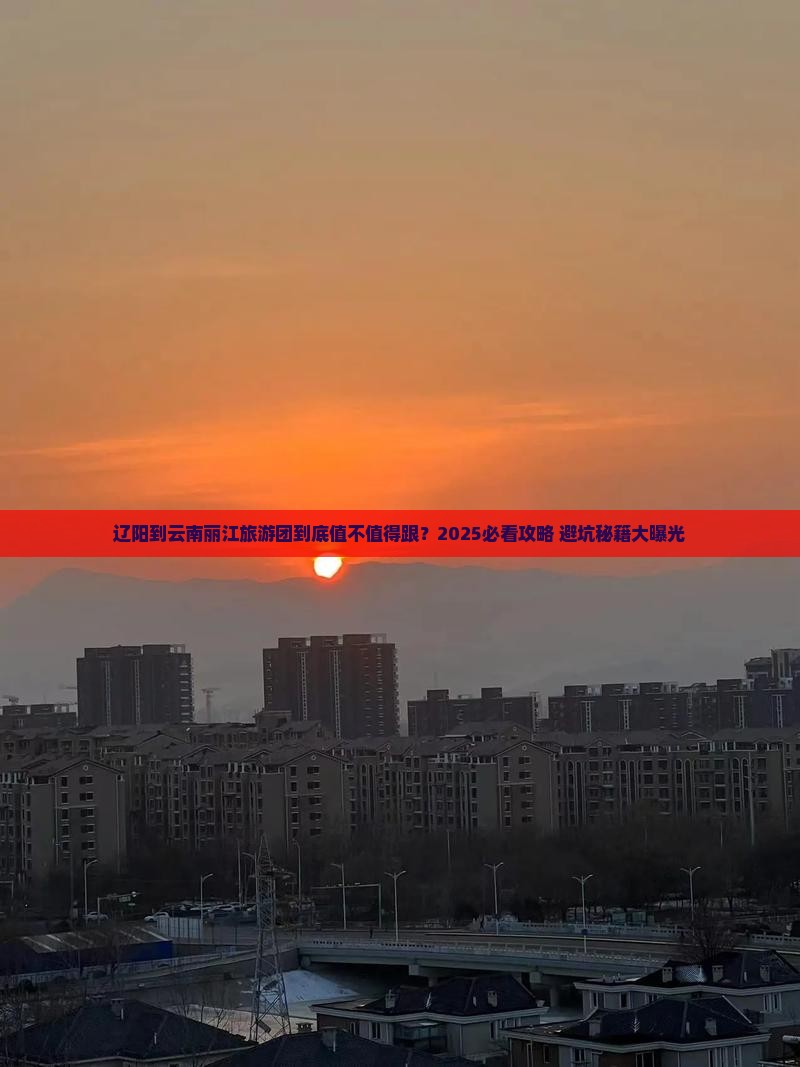 辽阳到云南丽江大型旅游团