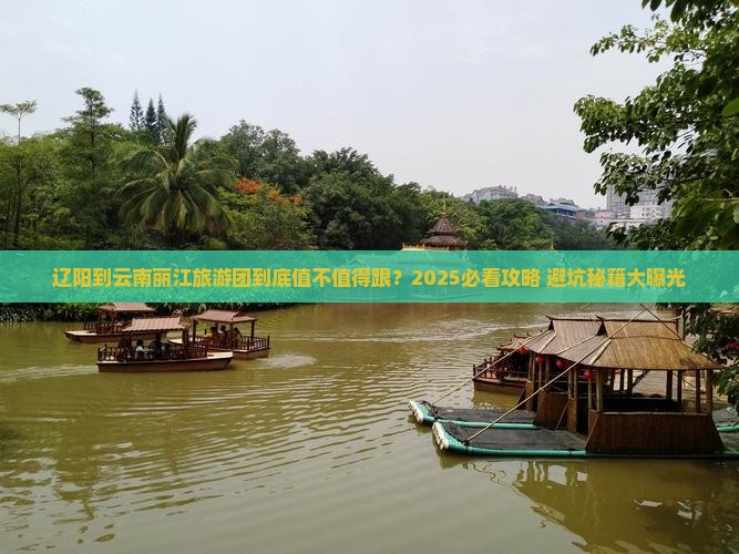 辽阳到云南丽江大型旅游团