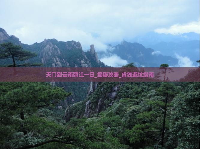 天门到云南丽江一日