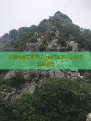 湘潭去云南丽江自由行