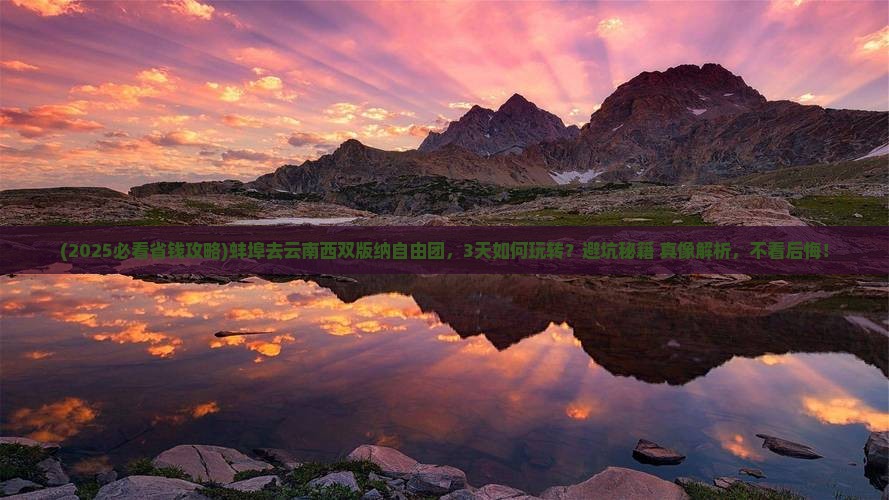 蚌埠去云南西双版纳自由团