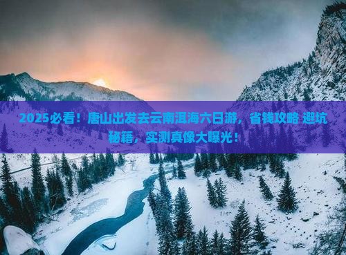 唐山去云南洱海六日游